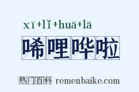 唏哩哗啦是什么意思的图片